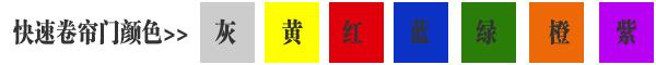 快速卷簾門貨淋室卷簾門顏色有灰色、黃色、白色、蘭色、紅色、橘黃色或全透明等